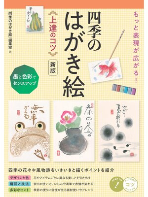 cover image of もっと表現が広がる! 四季のはがき絵 上達のコツ 新版 墨と色彩でセンスアップ